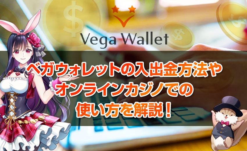ベガウォレット（VegaWallet）の入出金方法やオンラインカジノでの使い方を解説！