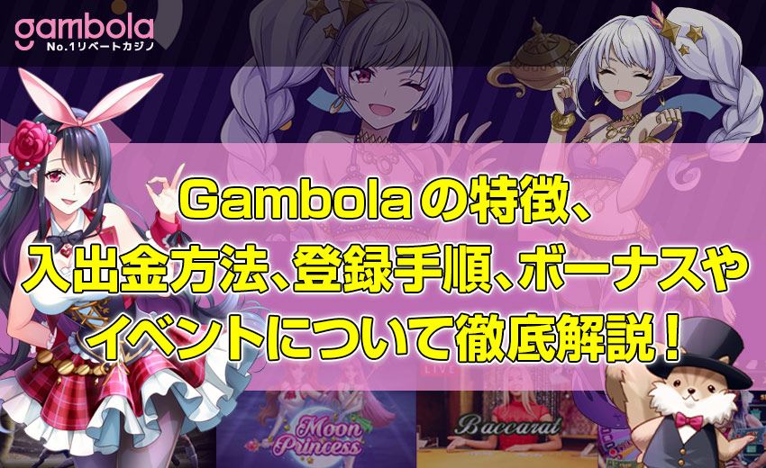 Gambolaの特徴、 日本 から 近い カジノ金方法、登録手順、ボーナスや イベントについて徹底解説！