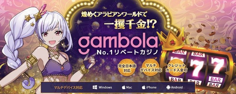 Gambolaha独自の超高額リベートシステムが人気のオンラインカジノ