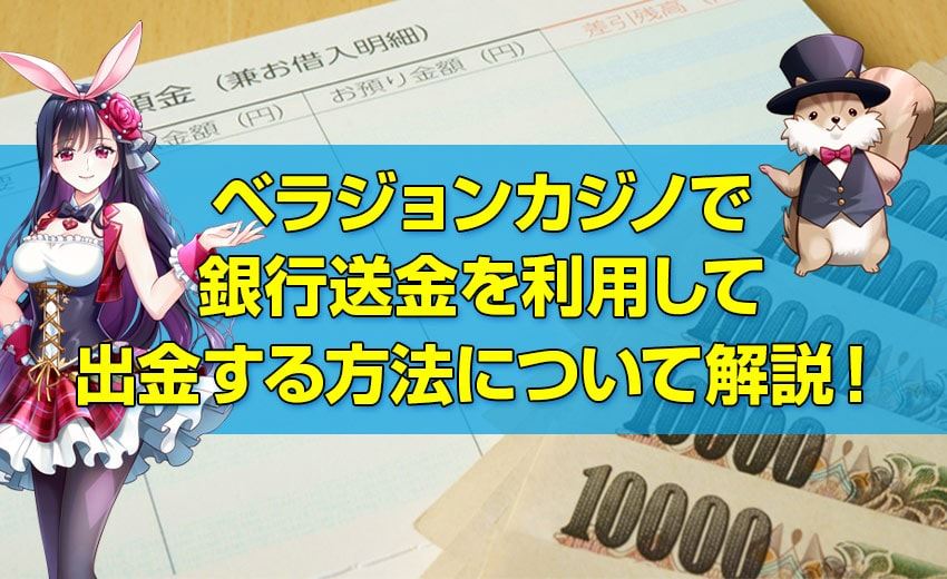 ベラジョンカジノで銀行送金を利用して日本人のためのオンラインカジノから登録したのでする方法について解説