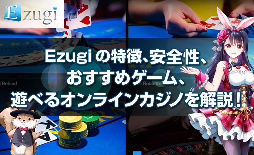 Ezugiの特徴、安全性、 おすすめゲーム、 遊べるオンラインカジノを解説!